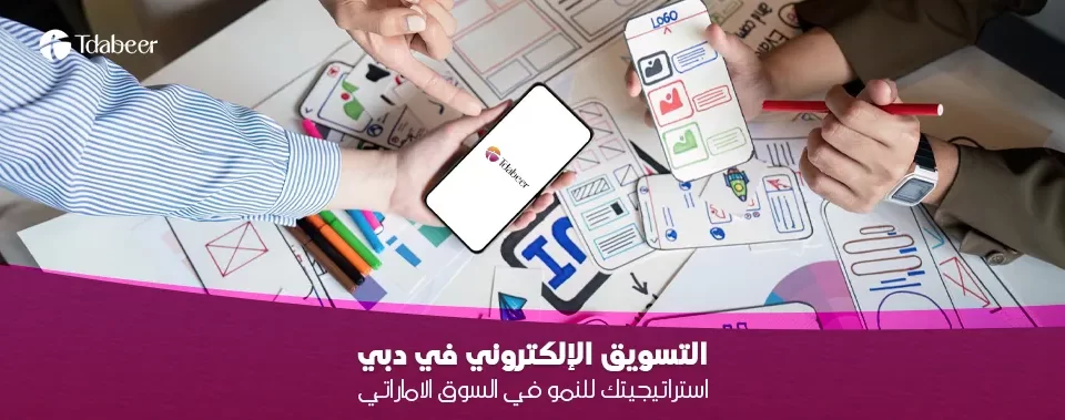 التسويق الإلكتروني في دبي : استراتيجيتك للنمو في 2025