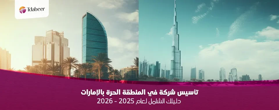 تأسيس شركة في المنطقة الحرة بالإمارات: دليلك الشامل 2025