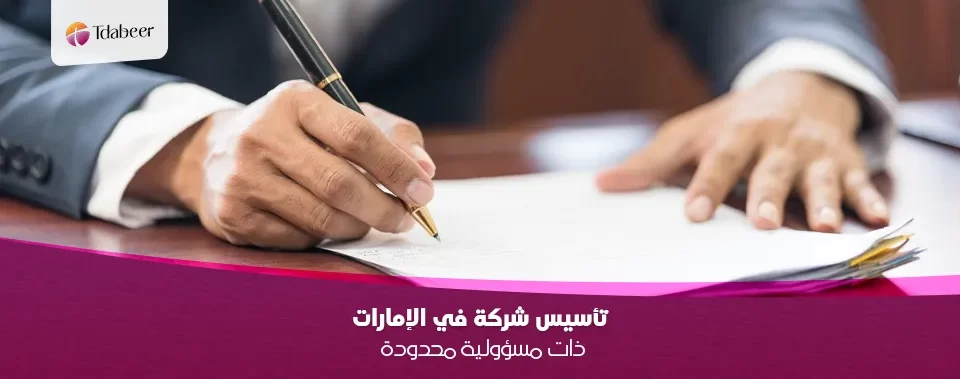تأسيس شركة ذات مسؤولية محدودة في الإمارات: دليلك الشامل 2025