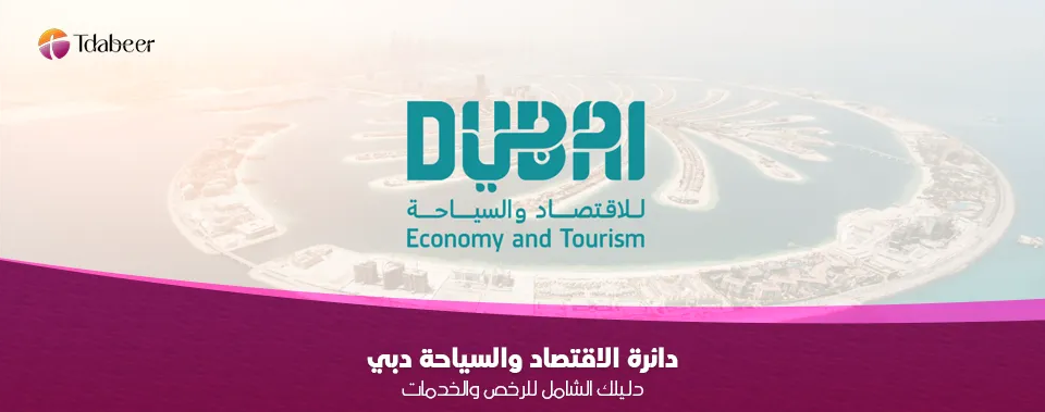 دائرة الاقتصاد والسياحة دبي