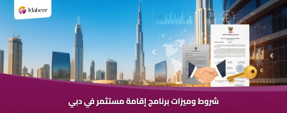 شروط وميزات برنامج إقامة مستثمر في دبي