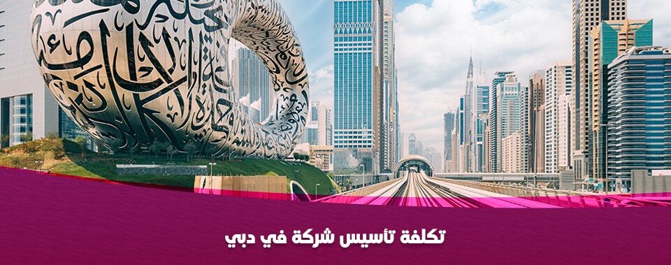 تكلفة تاسيس شركة في دبي