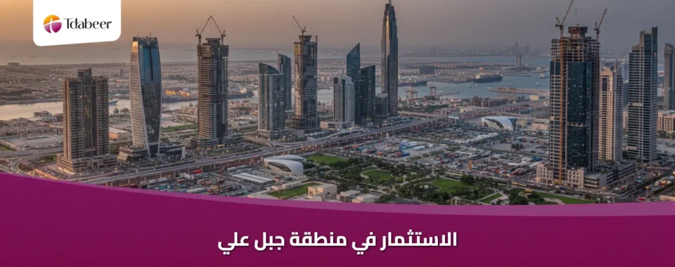 الاستثمار في جبل علي 2026 - تاسيس شركة خطوة بخطوة