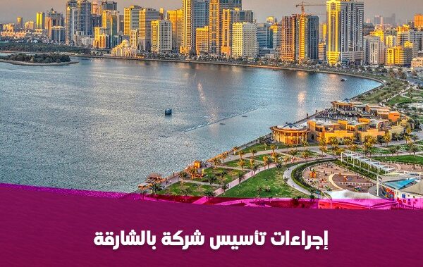 إجراءات تأسيس شركة بالشارقة