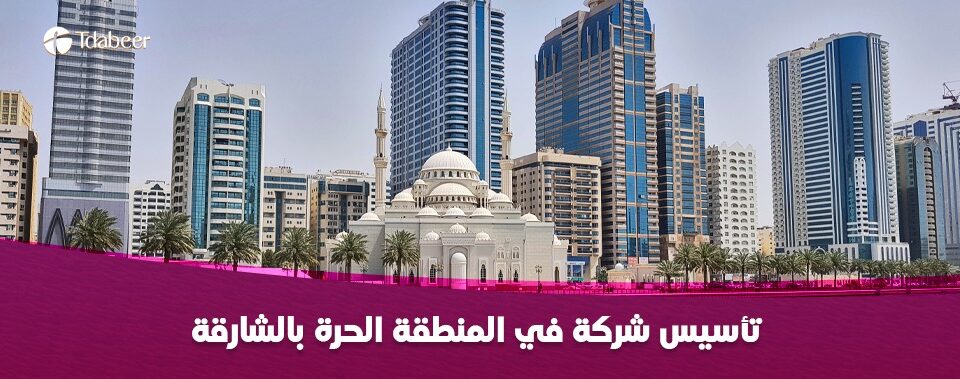 تاسيس شركة بالمنطقة الحرة بالشارقة