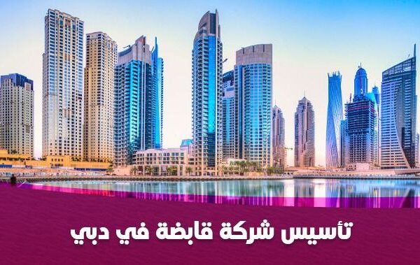 خطوات تاسيس شركة في دبي بشكل ناجح