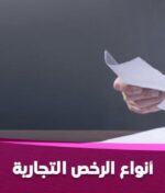 اصدار رخصة دبي التجارية | انواع الرخص التجارية في دبي