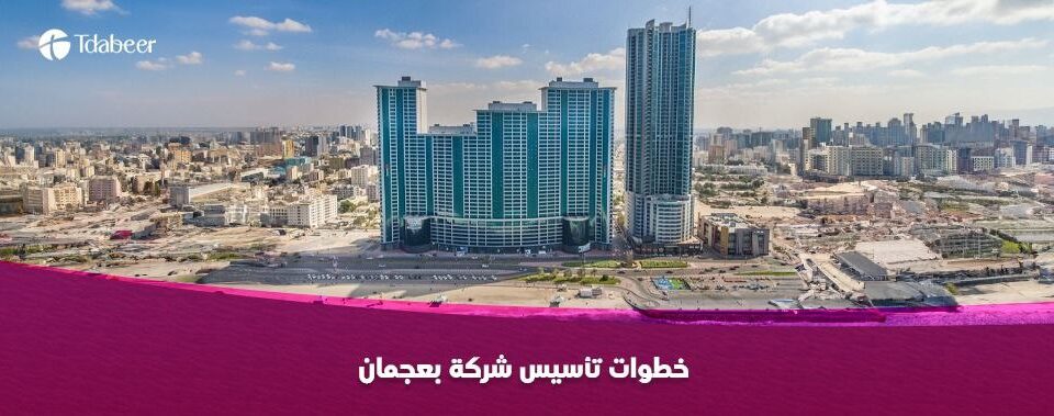 تأسيس شركة بالمنطقة الحرة عجمان