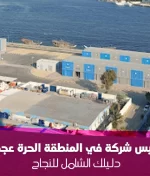 تكلفة وإجراءات تأسيس شركة في المنطقة الحرة عجمان