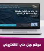 موقع جبل علي الالكتروني: دليل شامل لكل ما تحتاج معرفته