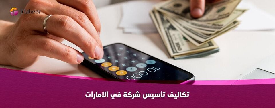 تكاليف تأسيس شركة في الامارات