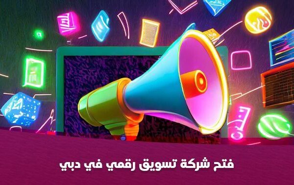 فتح شركة تسويق رقمي في دبي