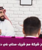 فتح شركة مع شريك محلي في دبي بكل الخطوات القانونية