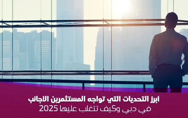 التحديات-التي-تواجه-المستثمرين-الأجانب-في-دبي,