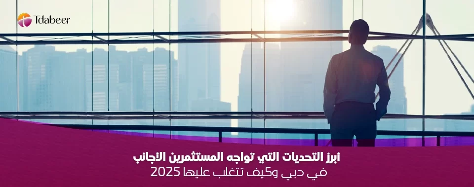 التحديات-التي-تواجه-المستثمرين-الأجانب-في-دبي,