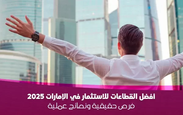 أفضل-القطاعات-للاستثمار-في-الإمارات-2025-