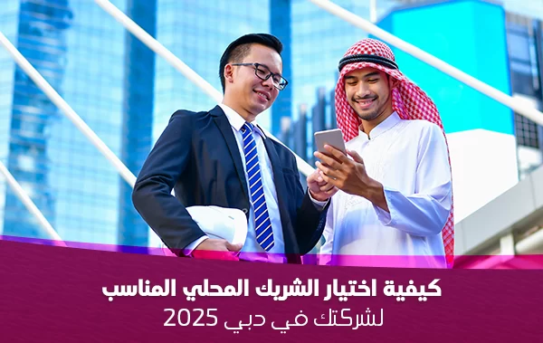 كيفية-اختيار-الشريك-المحلي-المناسب-لشركتك-في-دبي-2025-دليل-شامل_1