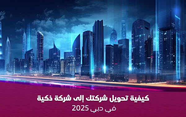 كيفية-تحويل-شركتك-إلى-شركة-ذكية-في-دبي