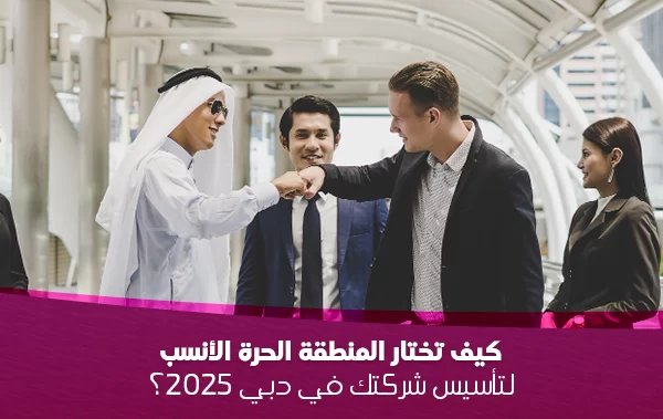 لتأسيس شركتك في دبي 2025؟