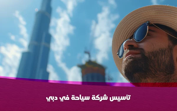 تأسيس شركة سياحة في دبي