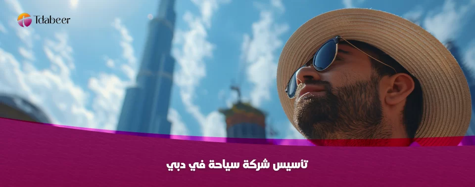 تأسيس شركة سياحة في دبي