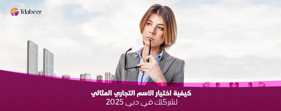 كيفية اختيار الاسم التجاري المثالي لشركتك في دبي 2025