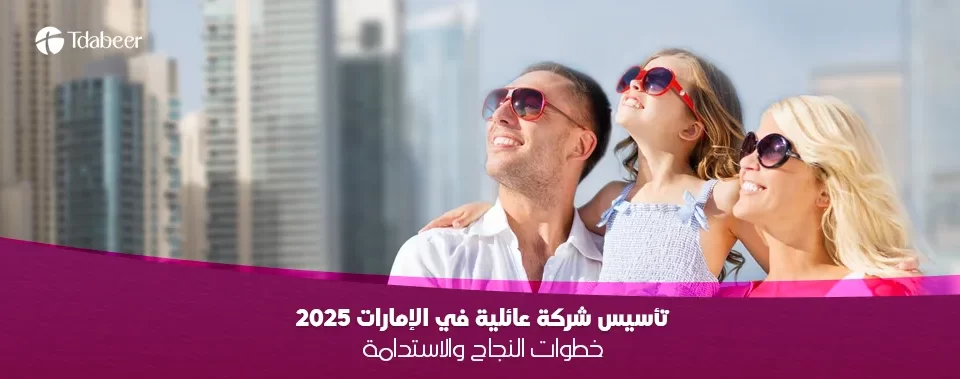 تأسيس شركة عائلية في الإمارات ٢٠٢٥