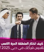 كيف تختار المنطقة الحرة الأنسب لتأسيس شركتك في دبي 2025؟ دليل المقارنة العملي