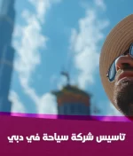 تأسيس شركة سياحة في دبي 2025