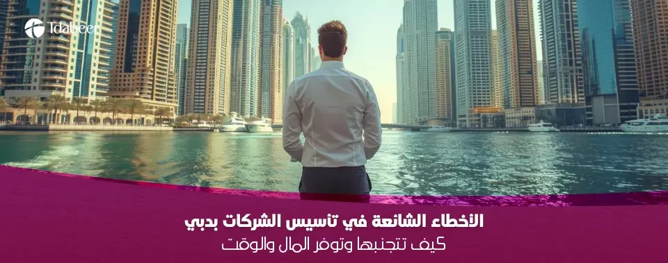 مقال بعنوان الأخطاء الشائعة في تأسيس الشركات بدبي: كيف تتجنبها وتوفر المال والوقت