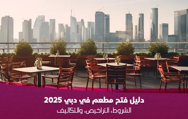 فتح مطعم في دبي