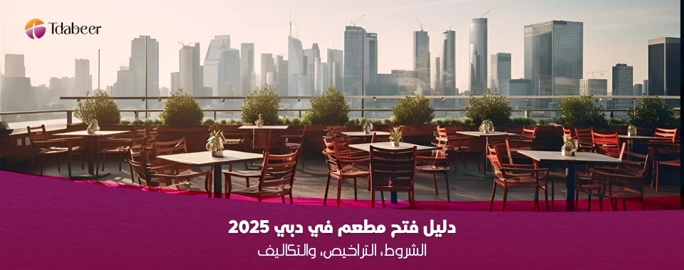 فتح مطعم في دبي