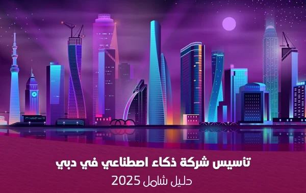 ai-company-setup-dubai