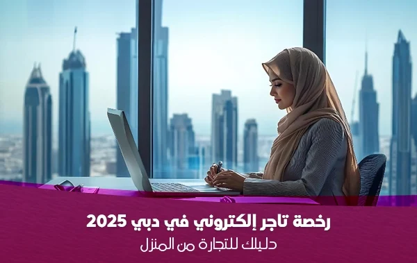 دليلك للتجارة من المنزل