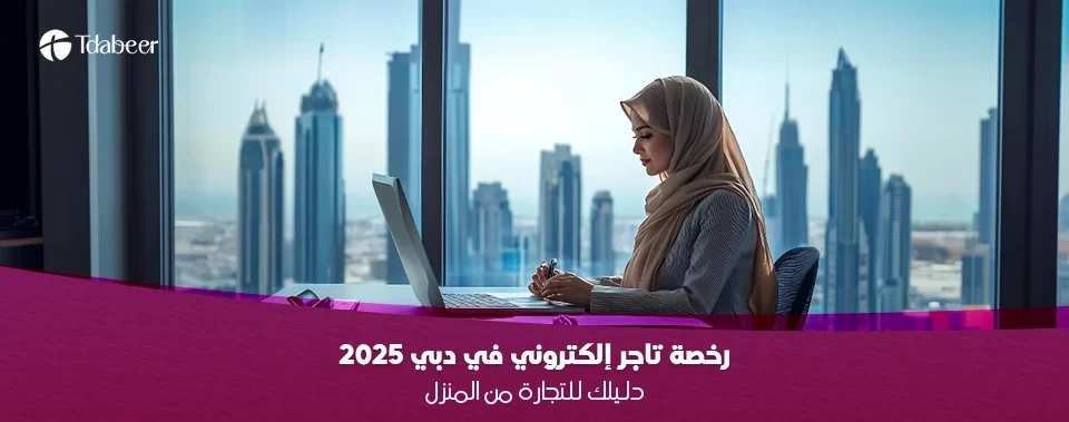 دليلك للتجارة من المنزل