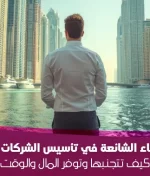 الأخطاء الشائعة في تأسيس الشركات بدبي: كيف تتجنبها وتوفر المال والوقت