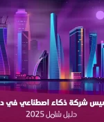 تأسيس شركة ذكاء اصطناعي في دبي: دليل شامل 2025