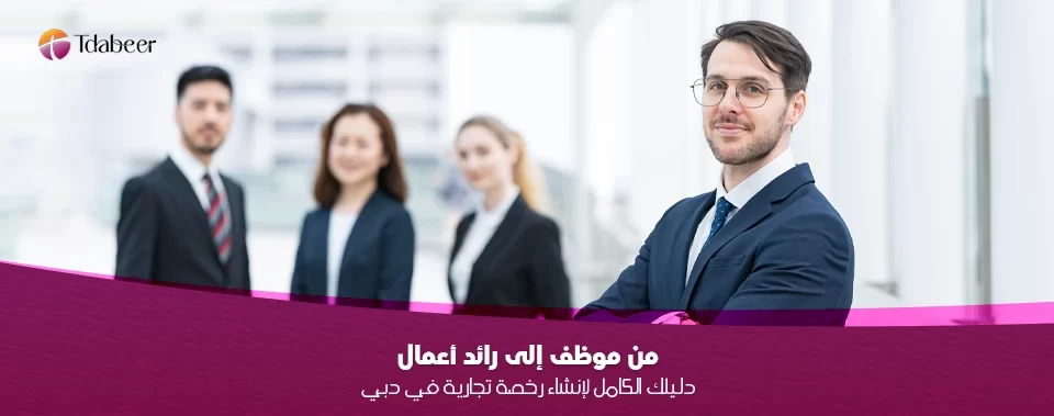 من موظف إلى رائد أعمال: دليلك الكامل لإنشاء رخصة تجارية في دبي 2025