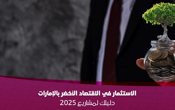 الاستثمار في الاقتصاد الأخضر بالإمارات