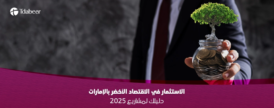الاستثمار في الاقتصاد الأخضر بالإمارات