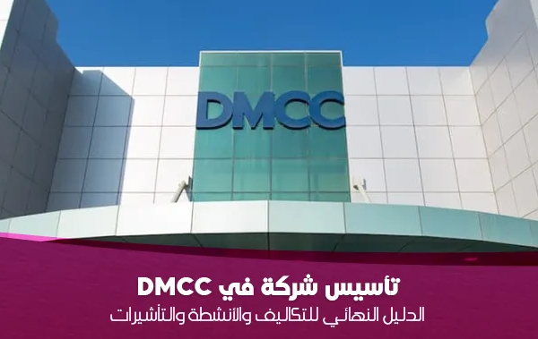 تأسيس شركة في DMCC : الدليل النهائي للتكاليف والأنشطة والتأشيرات 2025