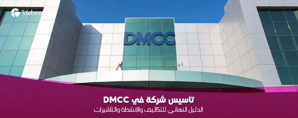 تأسيس شركة في DMCC : الدليل النهائي للتكاليف والأنشطة والتأشيرات 2025