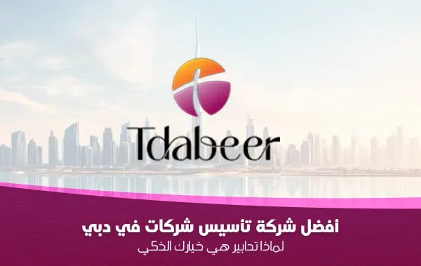 أفضل شركة تأسيس شركات في دبي لعام 2025: لماذا تدابير هي خيارك الذكي