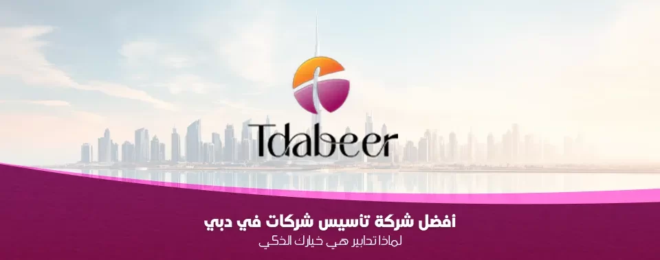 أفضل شركة تأسيس شركات في دبي لعام 2025: لماذا تدابير هي خيارك الذكي