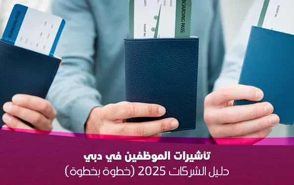 تأشيرات الموظفين في دبي: دليل الشركات 2025 (خطوة بخطوة)