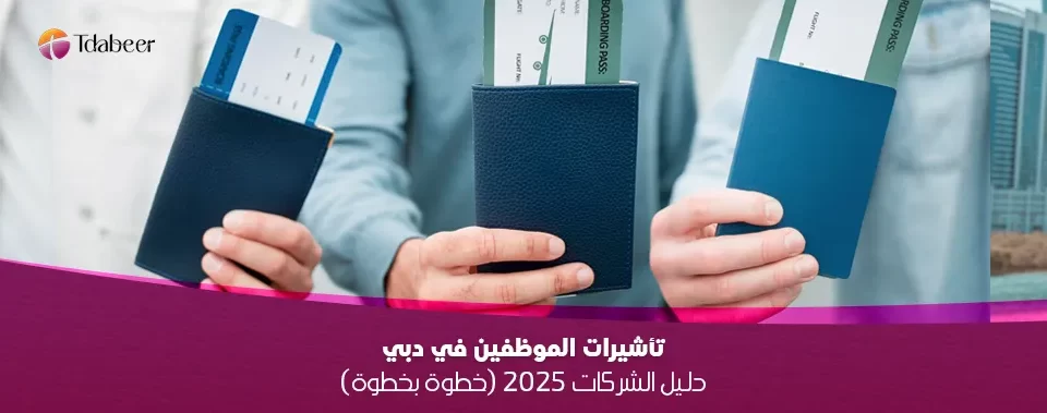 تأشيرات الموظفين في دبي: دليل الشركات 2025 (خطوة بخطوة)