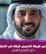 أرخص طريقة لتأسيس شركة في الإمارات : دليل التوفير الشامل