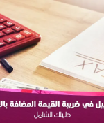 التسجيل في ضريبة القيمة المضافة بالإمارات: دليلك الشامل 2025