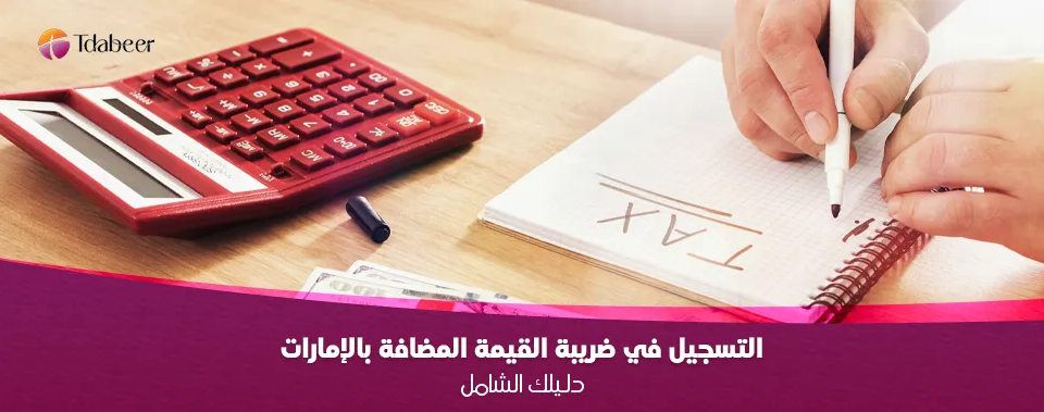 التسجيل في ضريبة القيمة المضافة بالإمارات: دليلك الشامل 2025