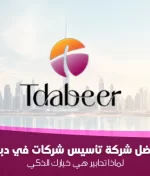 أفضل شركة تأسيس شركات في دبي لعام 2025: لماذا تدابير هي خيارك الذكي